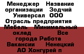 Менеджер › Название организации ­ Зодчий - Универсал, ООО › Отрасль предприятия ­ Мебель › Минимальный оклад ­ 15 000 - Все города Работа » Вакансии   . Ненецкий АО,Хонгурей п.